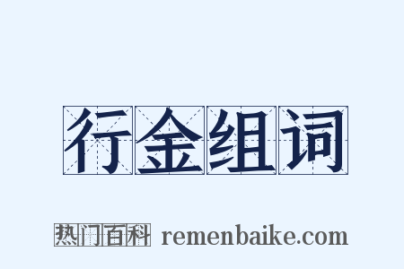 行金组词是什么意思的图片